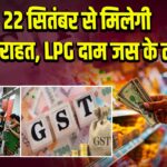 22 सितंबर से मिलेगी GST राहत, LPG दाम जस के तस 