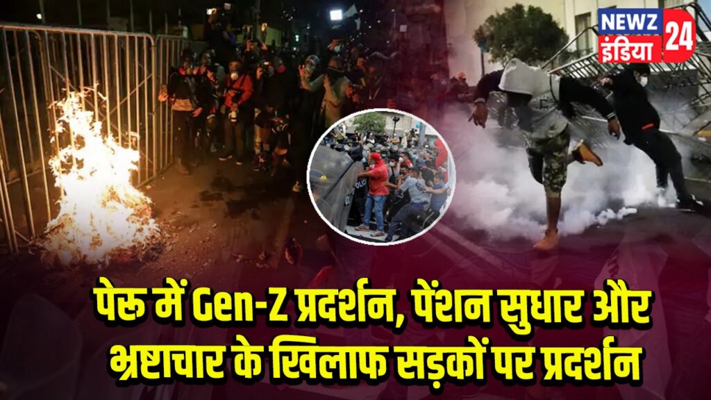 पेरू में Gen-Z प्रदर्शन, पेंशन सुधार और भ्रष्टाचार के खिलाफ सड़कों पर प्रदर्शन