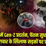 पेरू में Gen-Z प्रदर्शन, पेंशन सुधार और भ्रष्टाचार के खिलाफ सड़कों पर प्रदर्शन