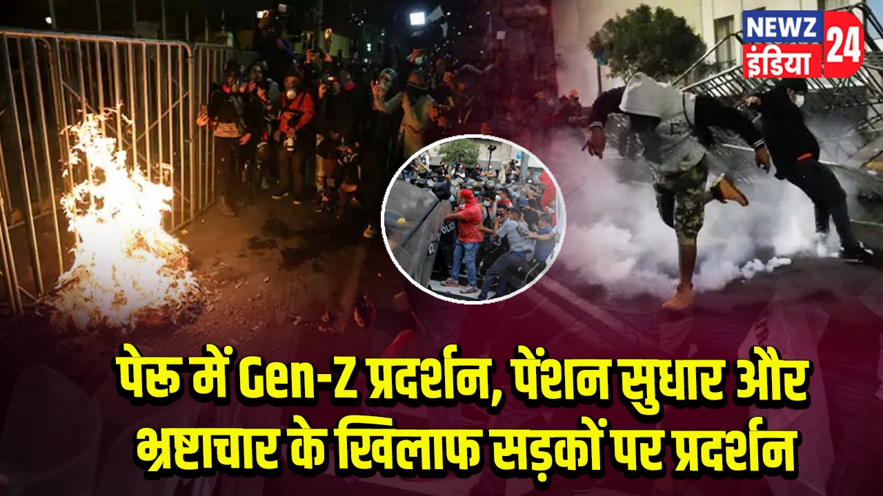 पेरू में Gen-Z प्रदर्शन, पेंशन सुधार और भ्रष्टाचार के खिलाफ सड़कों पर प्रदर्शन