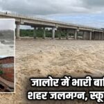 जालोर में भारी बारिश, शहर जलमग्न, स्कूल बंद