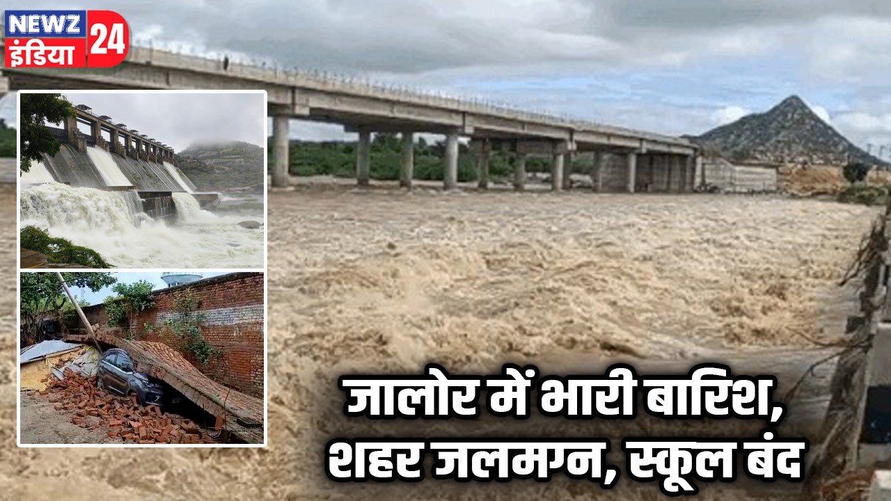 जालोर में भारी बारिश, शहर जलमग्न, स्कूल बंद