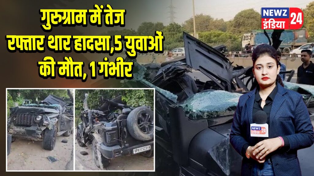 गुरुग्राम में तेज रफ्तार थार हादसा, 5 युवाओं की मौत, 1 गंभीर