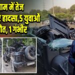गुरुग्राम में तेज रफ्तार थार हादसा, 5 युवाओं की मौत, 1 गंभीर