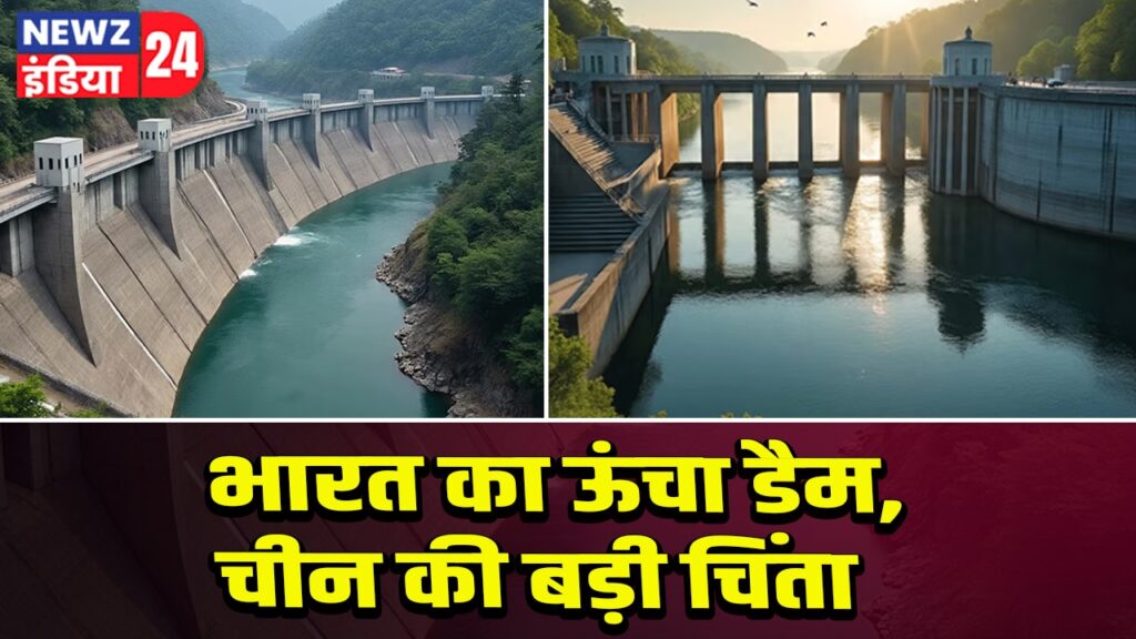 भारत का ऊंचा डैम, चीन की बड़ी चिंता 