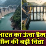 भारत का ऊंचा डैम, चीन की बड़ी चिंता 