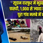 सूडान दारफुर में भूस्खलन त्रासदी, 1,000 से ज्यादा की मौत, पूरा गांव मलबे में दबा