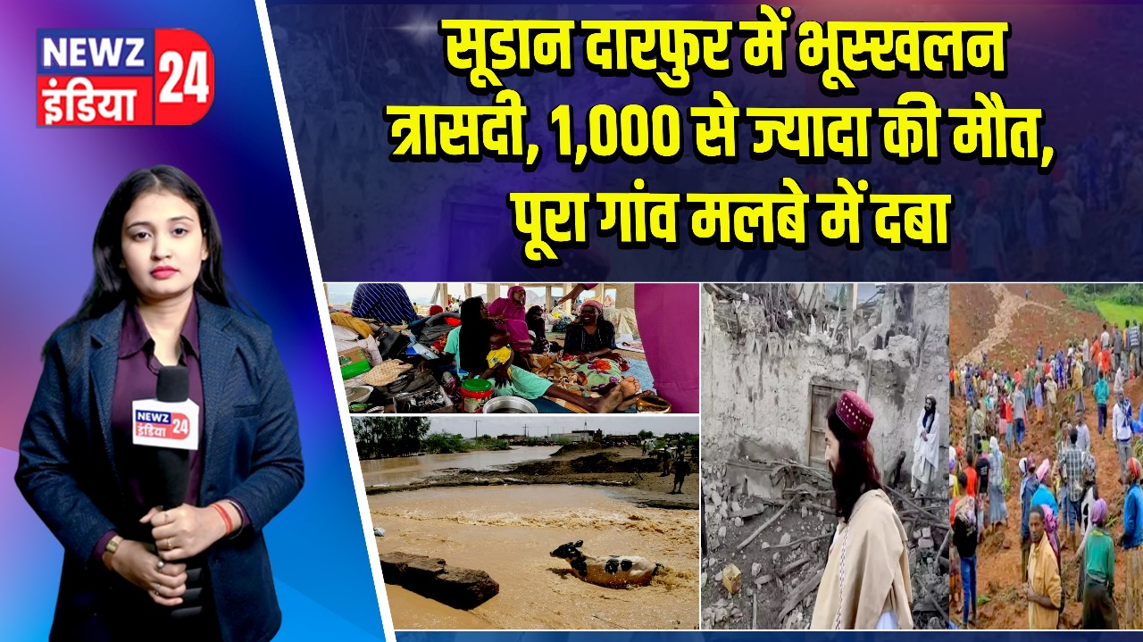 सूडान दारफुर में भूस्खलन त्रासदी, 1,000 से ज्यादा की मौत, पूरा गांव मलबे में दबा
