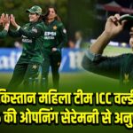 पाकिस्तान महिला टीम ICC वर्ल्ड कप 2025 की ओपनिंग सेरेमनी से अनुपस्थित