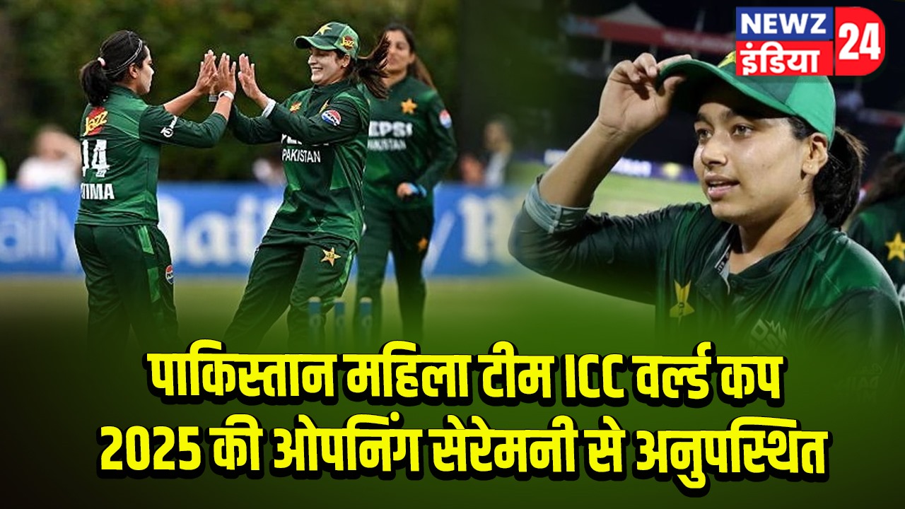 पाकिस्तान महिला टीम ICC वर्ल्ड कप 2025 की ओपनिंग सेरेमनी से अनुपस्थित