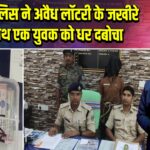 पाकुड़ पुलिस ने अवैध लॉटरी के जखीरे के साथ एक युवक को धर दबोचा