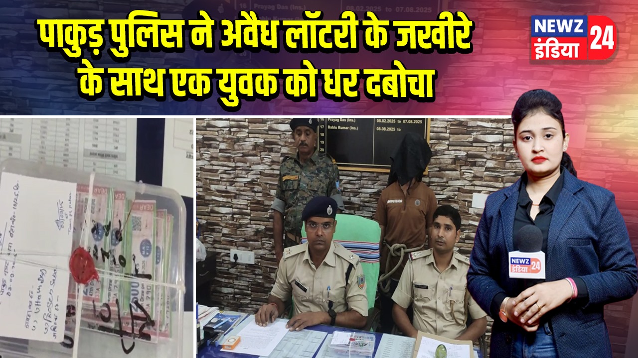 पाकुड़ पुलिस ने अवैध लॉटरी के जखीरे के साथ एक युवक को धर दबोचा