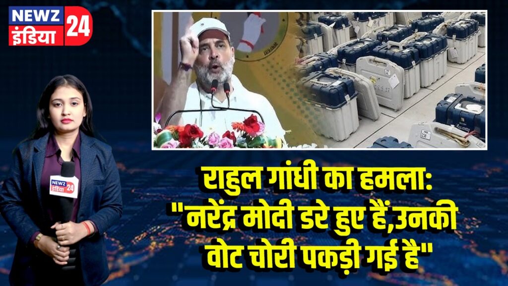 राहुल गांधी का हमला: “नरेंद्र मोदी डरे हुए हैं, उनकी वोट चोरी पकड़ी गई है” 