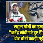 राहुल गांधी का हमला: “नरेंद्र मोदी डरे हुए हैं, उनकी वोट चोरी पकड़ी गई है” 