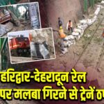 हरिद्वार-देहरादून रेल मार्ग पर मलबा गिरने से ट्रेनें ठप