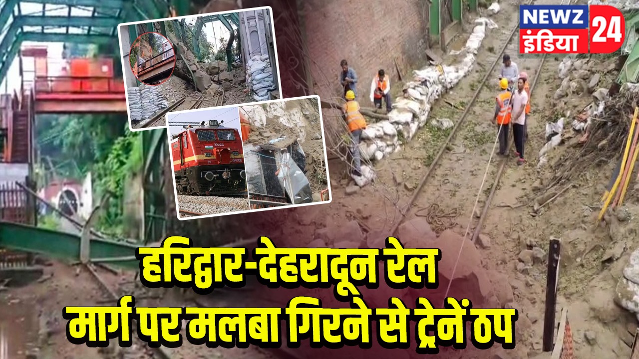 हरिद्वार-देहरादून रेल मार्ग पर मलबा गिरने से ट्रेनें ठप