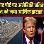 चाबहार पोर्ट पर अमेरिकी प्रतिबंध, भारत को नया आर्थिक झटका