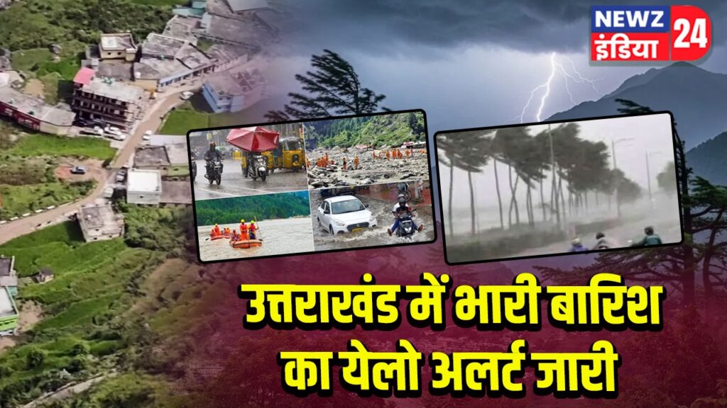 उत्तराखंड में भारी बारिश का येलो अलर्ट जारी