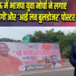 लखनऊ में भाजपा युवा मोर्चा ने लगाए ‘आई लव योगी’ और ‘आई लव बुलडोजर’ पोस्टर