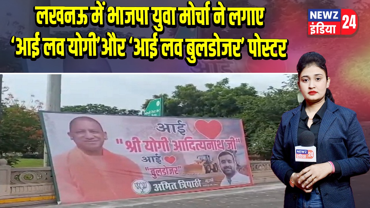 लखनऊ में भाजपा युवा मोर्चा ने लगाए ‘आई लव योगी’ और ‘आई लव बुलडोजर’ पोस्टर