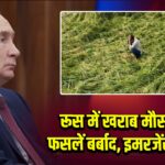 रूस में खराब मौसम से फसलें बर्बाद, इमरजेंसी घोषित