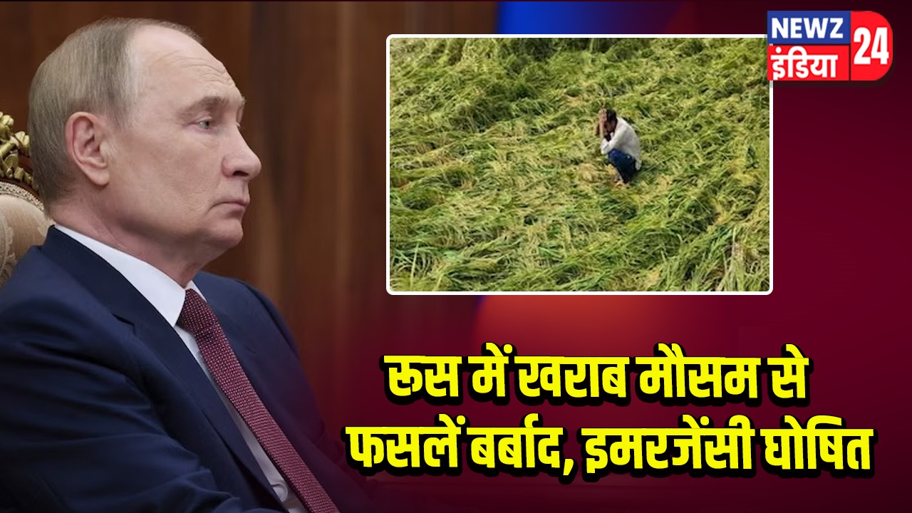 रूस में खराब मौसम से फसलें बर्बाद, इमरजेंसी घोषित
