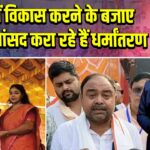 क्षेत्र में विकास करने के बजाए कांग्रेस सांसद करा रहे हैं धर्मांतरण