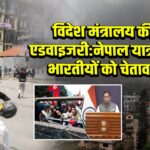 विदेश मंत्रालय की एडवाइजरी: नेपाल यात्रा पर भारतीयों को चेतावनी