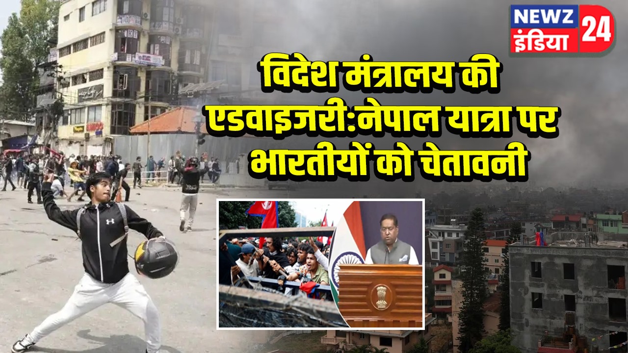विदेश मंत्रालय की एडवाइजरी: नेपाल यात्रा पर भारतीयों को चेतावनी