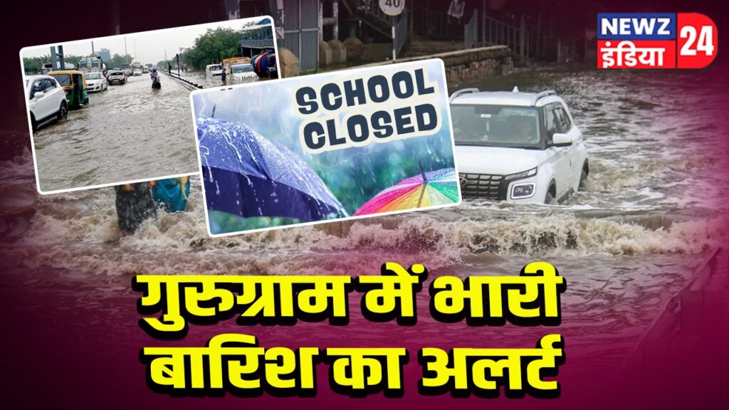 गुरुग्राम में भारी बारिश का अलर्ट
