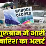 गुरुग्राम में भारी बारिश का अलर्ट