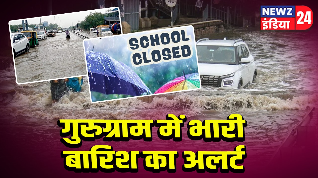 गुरुग्राम में भारी बारिश का अलर्ट