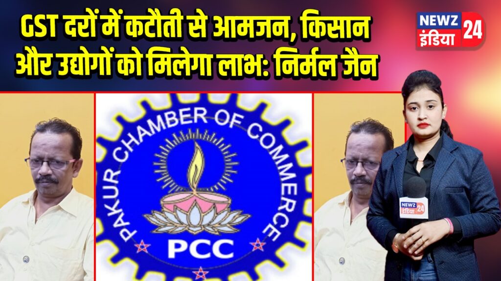 GST दरों में कटौती से आमजन, किसान और उद्योगों को मिलेगा लाभ: निर्मल जैन