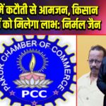 GST दरों में कटौती से आमजन, किसान और उद्योगों को मिलेगा लाभ: निर्मल जैन