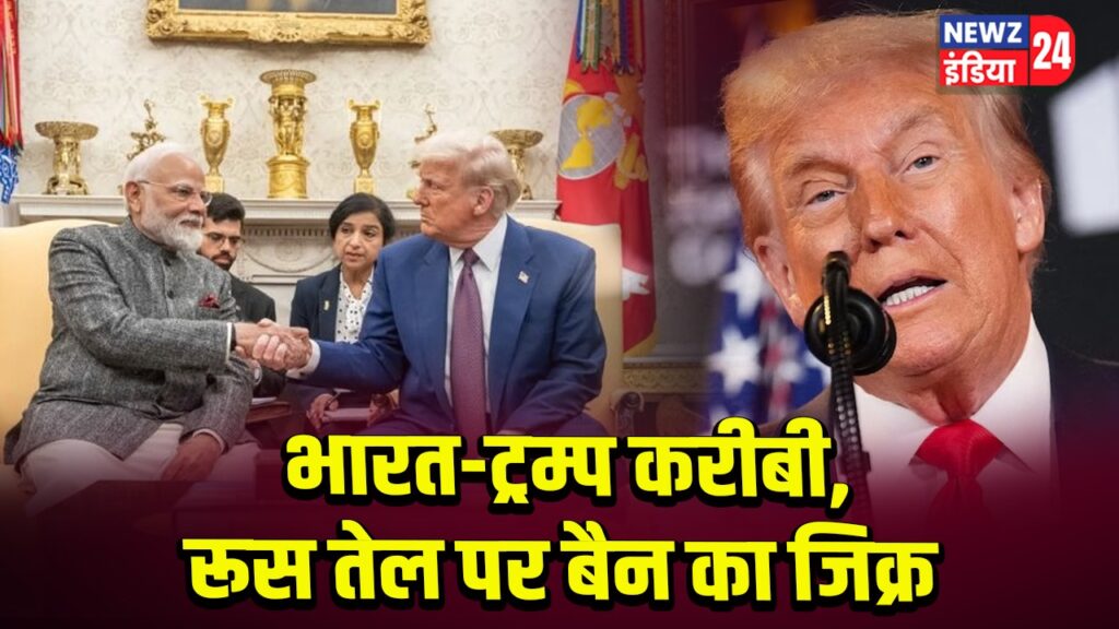 भारत-ट्रम्प करीबी, रूस तेल पर बैन का जिक्र