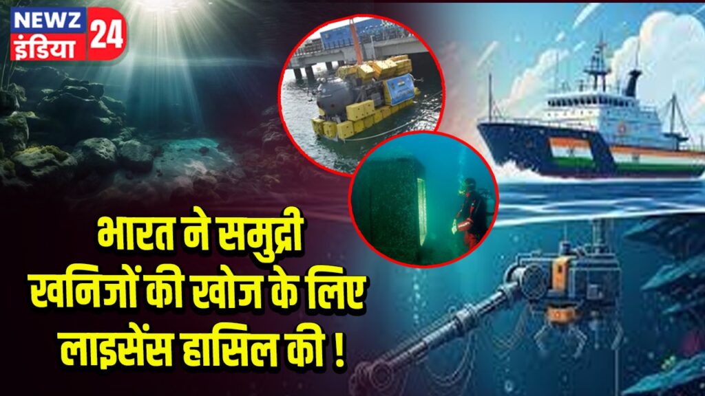 भारत ने समुद्री खनिजों की खोज के लिए लाइसेंस हासिल की!