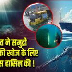 भारत ने समुद्री खनिजों की खोज के लिए लाइसेंस हासिल की!
