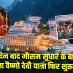 22 दिन बाद मौसम सुधार के बाद माता वैष्णो देवी यात्रा फिर शुरू