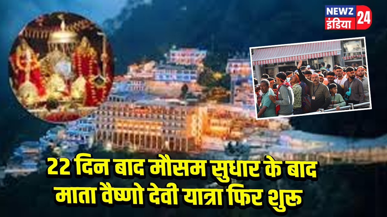 22 दिन बाद मौसम सुधार के बाद माता वैष्णो देवी यात्रा फिर शुरू