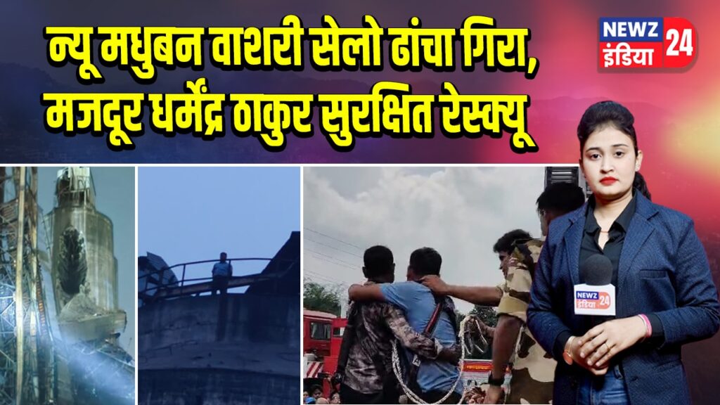 न्यू मधुबन वाशरी सेलो ढांचा गिरा, मजदूर धर्मेंद्र ठाकुर सुरक्षित रेस्क्यू