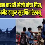 न्यू मधुबन वाशरी सेलो ढांचा गिरा, मजदूर धर्मेंद्र ठाकुर सुरक्षित रेस्क्यू