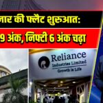 शेयर बाजार की फ्लैट शुरुआत: सेंसेक्स 19 अंक, निफ्टी 6 अंक चढ़ा