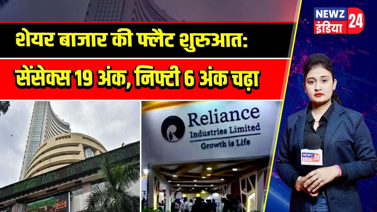 शेयर बाजार की फ्लैट शुरुआत: सेंसेक्स 19 अंक, निफ्टी 6 अंक चढ़ा
