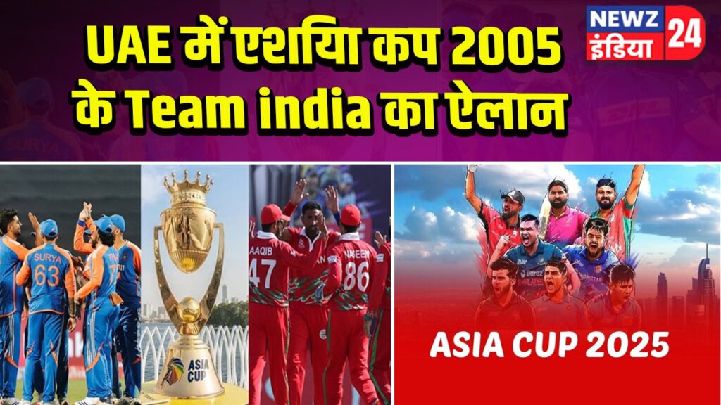 UAE में एश‍िया कप 2005 के Team india का ऐलान