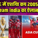 UAE में एश‍िया कप 2005 के Team india का ऐलान