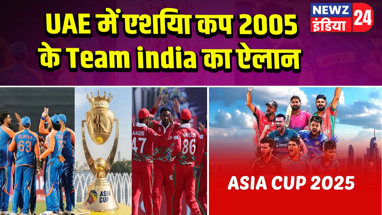 UAE में एश‍िया कप 2005 के Team india का ऐलान