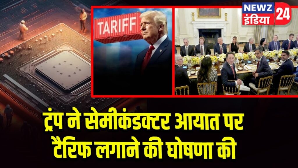 ट्रंप ने सेमीकंडक्टर आयात पर टैरिफ लगाने की घोषणा की