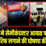 ट्रंप ने सेमीकंडक्टर आयात पर टैरिफ लगाने की घोषणा की