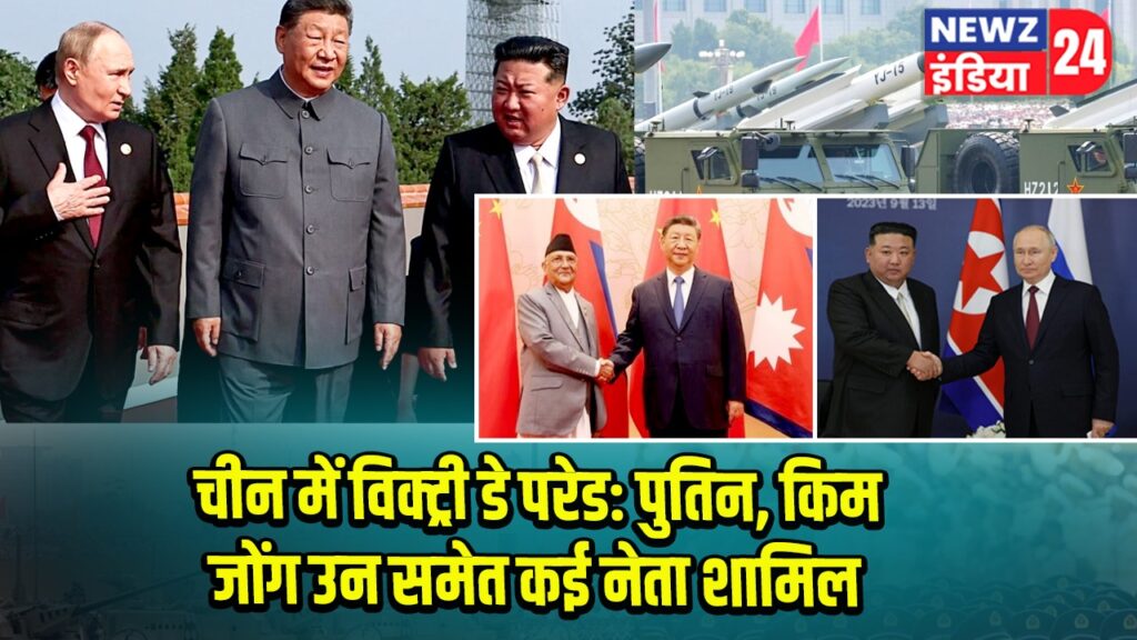चीन में विक्ट्री डे परेड: पुतिन, किम जोंग उन समेत कई नेता शामिल