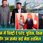 चीन में विक्ट्री डे परेड: पुतिन, किम जोंग उन समेत कई नेता शामिल